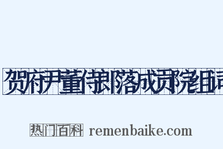 贺府尹董侍郎落成贡院组词是什么意思的图片